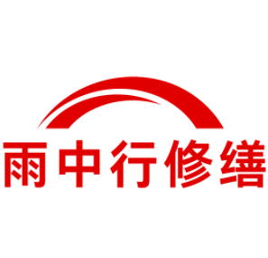 旌德雨中行修缮工程有限公司