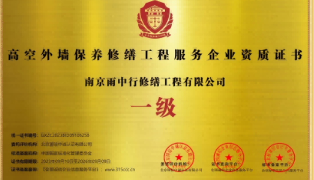 旌德高空外墙保温维修服务资质证书